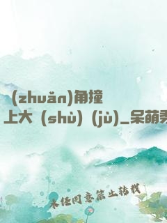 轉(zhuǎn)角撞上大數(shù)據(jù)