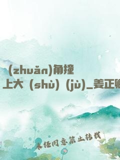 轉(zhuǎn)角撞上大數(shù)據(jù)