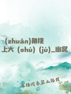 轉(zhuǎn)角撞上大數(shù)據(jù)