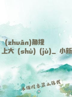 轉(zhuǎn)角撞上大數(shù)據(jù)