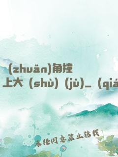 轉(zhuǎn)角撞上大數(shù)據(jù)