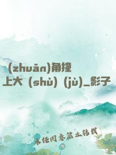 轉(zhuǎn)角撞上大數(shù)據(jù)