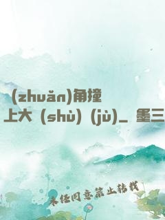轉(zhuǎn)角撞上大數(shù)據(jù)
