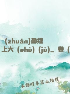 轉(zhuǎn)角撞上大數(shù)據(jù)