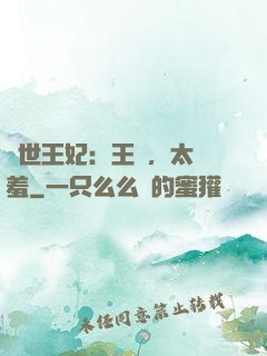 轉世王妃：王爺，太嬌羞