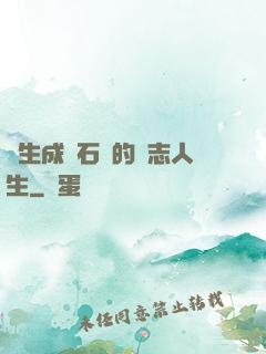 轉生成為石頭的勵志人生