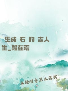 轉生成為石頭的勵志人生