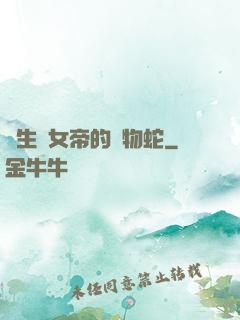 轉生為女帝的寵物蛇