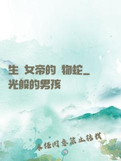 轉生為女帝的寵物蛇
