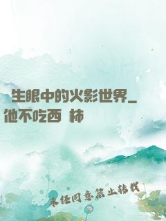 轉生眼中的火影世界