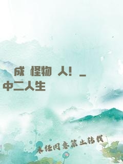 轉職成為怪物獵人！