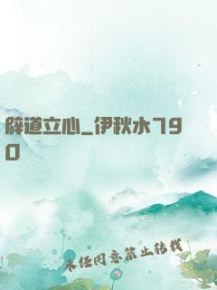 辟道立心