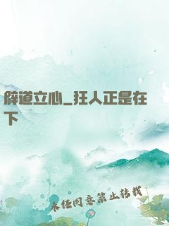 辟道立心