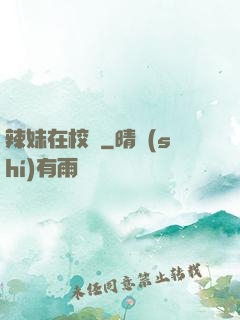 辣妹在校園