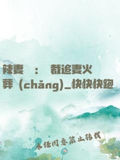 辣妻來襲：總裁追妻火葬場(chǎng)