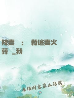 辣妻來襲：總裁追妻火葬場