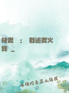 辣妻來襲：總裁追妻火葬場