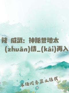 辣媽威武：神秘爹地太專(zhuān)情