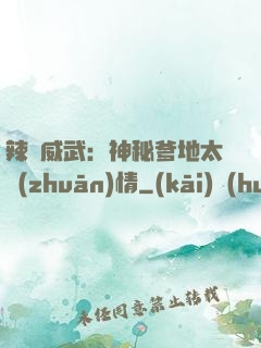 辣媽威武：神秘爹地太專(zhuān)情