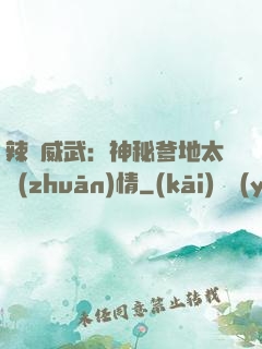 辣媽威武：神秘爹地太專(zhuān)情