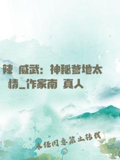 辣媽威武：神秘爹地太專情
