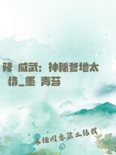 辣媽威武：神秘爹地太專情