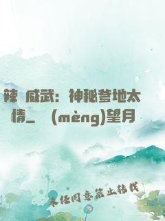辣媽威武：神秘爹地太專情