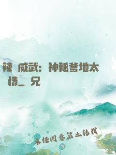辣媽威武：神秘爹地太專情