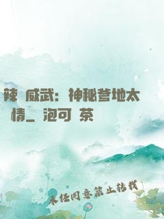辣媽威武：神秘爹地太專情