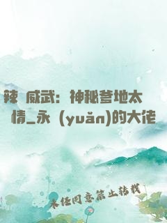 辣媽威武：神秘爹地太專情
