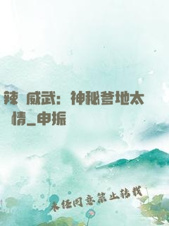 辣媽威武：神秘爹地太專情
