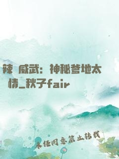 辣媽威武：神秘爹地太專情