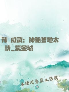 辣媽威武：神秘爹地太專情