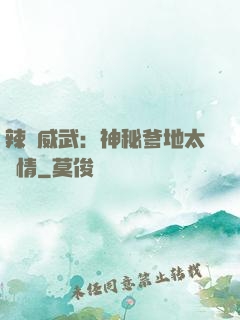 辣媽威武：神秘爹地太專情