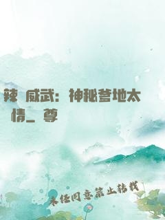 辣媽威武：神秘爹地太專情