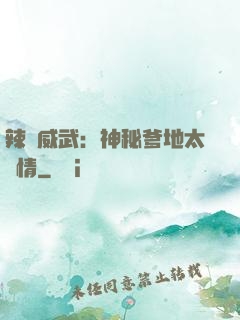 辣媽威武：神秘爹地太專情