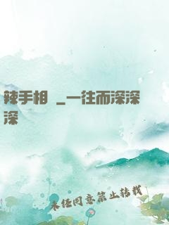 辣手相師