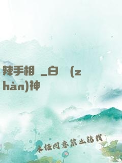 辣手相師