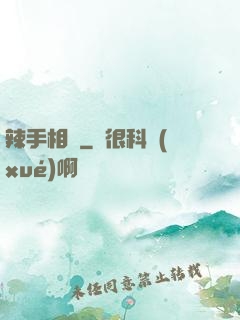 辣手相師