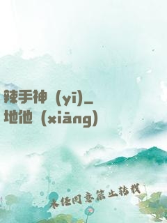 辣手神醫(yī)