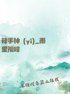 辣手神醫(yī)