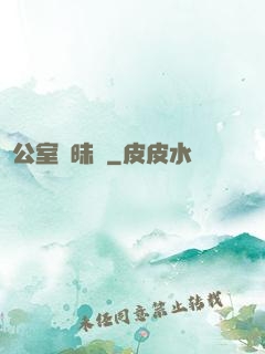 辦公室曖昧記