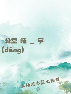 辦公室曖昧記
