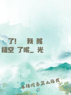 辭職了！誰讓我覺醒靈植空間了呢