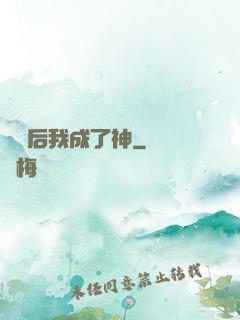 辭職后我成了神