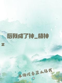 辭職后我成了神