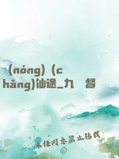 農(nóng)場(chǎng)仙途