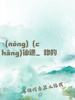 農(nóng)場(chǎng)仙途