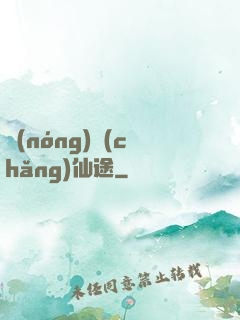 農(nóng)場(chǎng)仙途