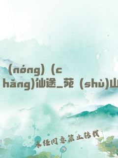 農(nóng)場(chǎng)仙途